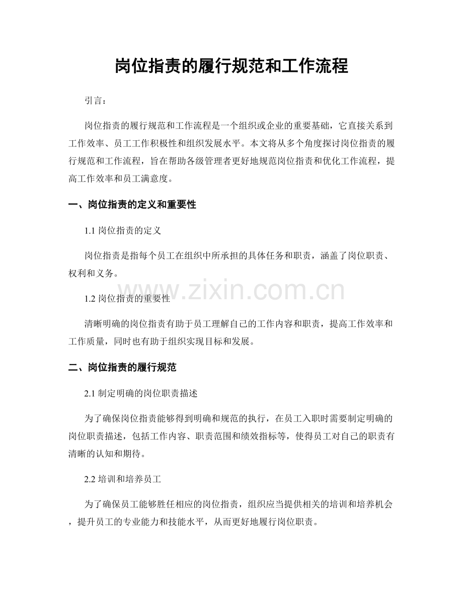 岗位职责的履行规范和工作流程.docx_第1页