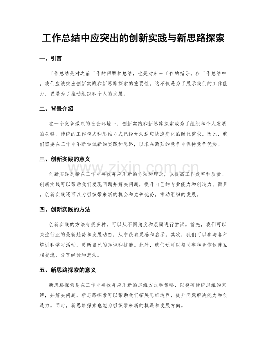 工作总结中应突出的创新实践与新思路探索.docx_第1页