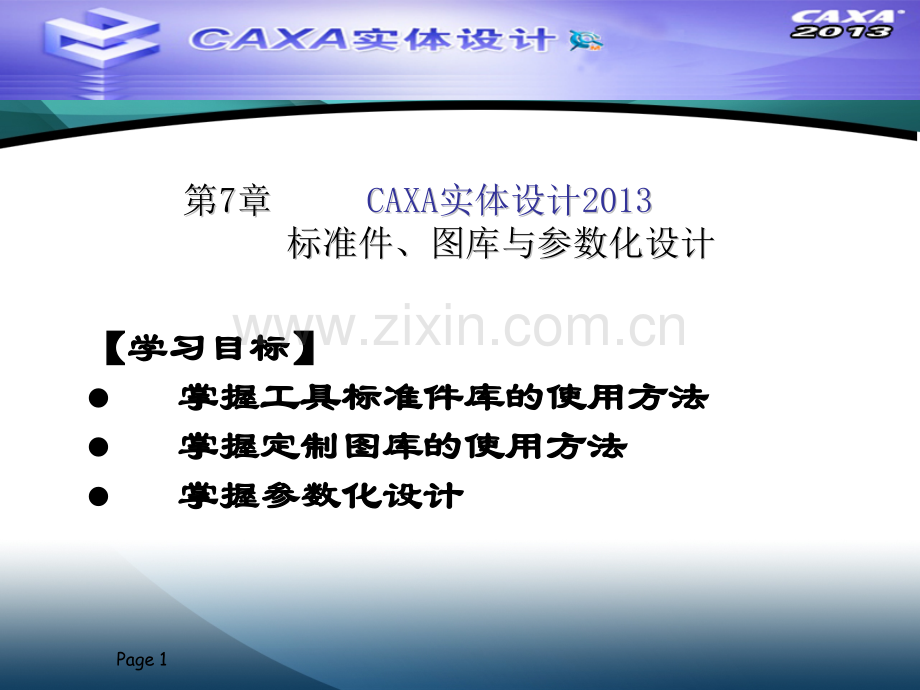 CAXA实体设计2013711章完.pptx_第1页