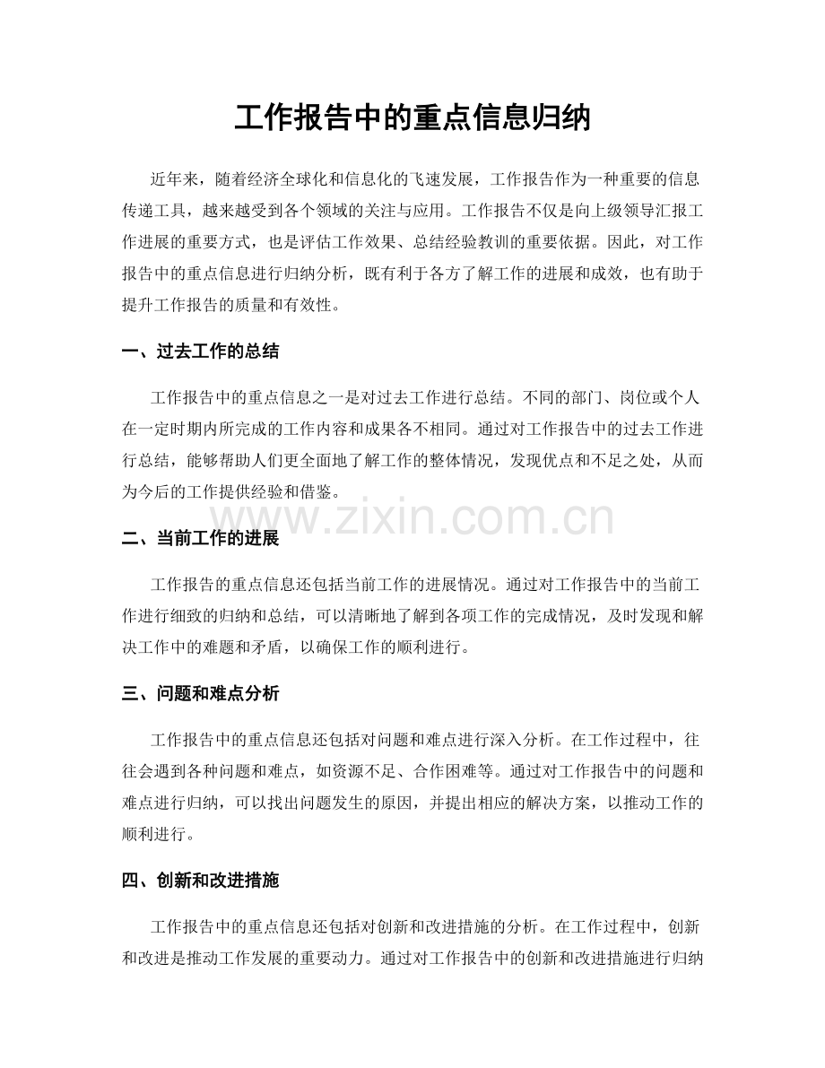 工作报告中的重点信息归纳.docx_第1页