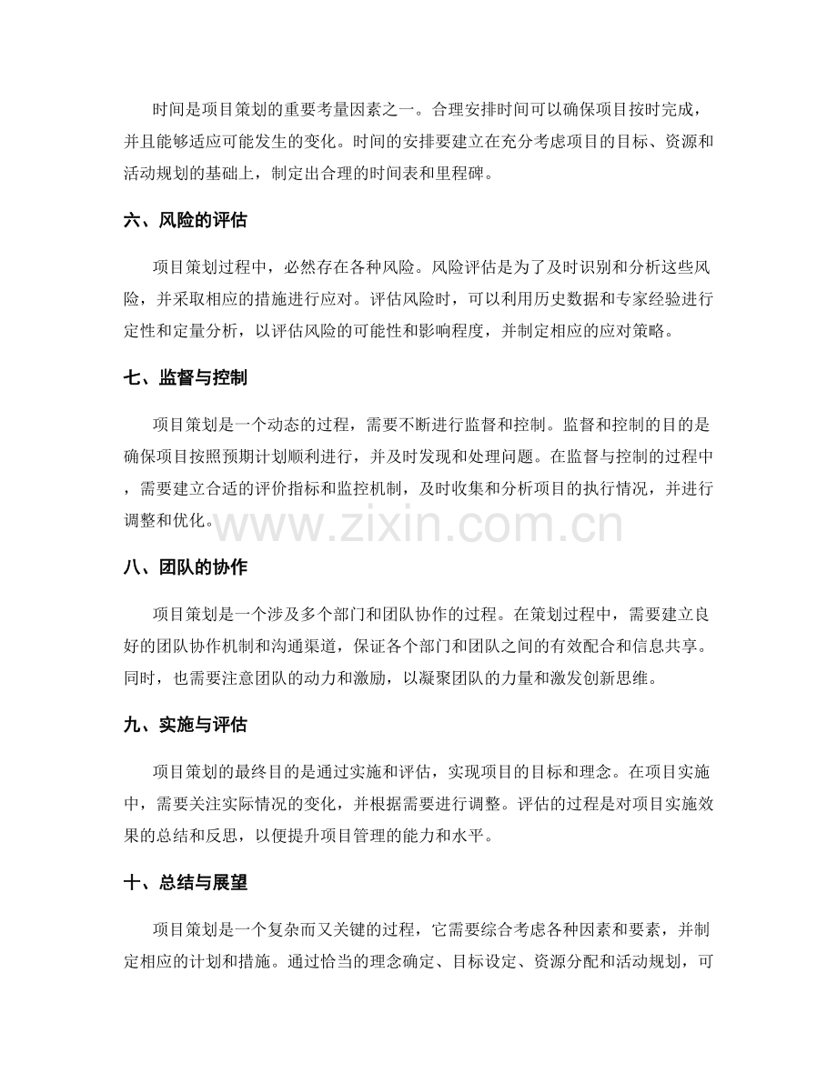 策划方案的项目理念与关键节点.docx_第2页