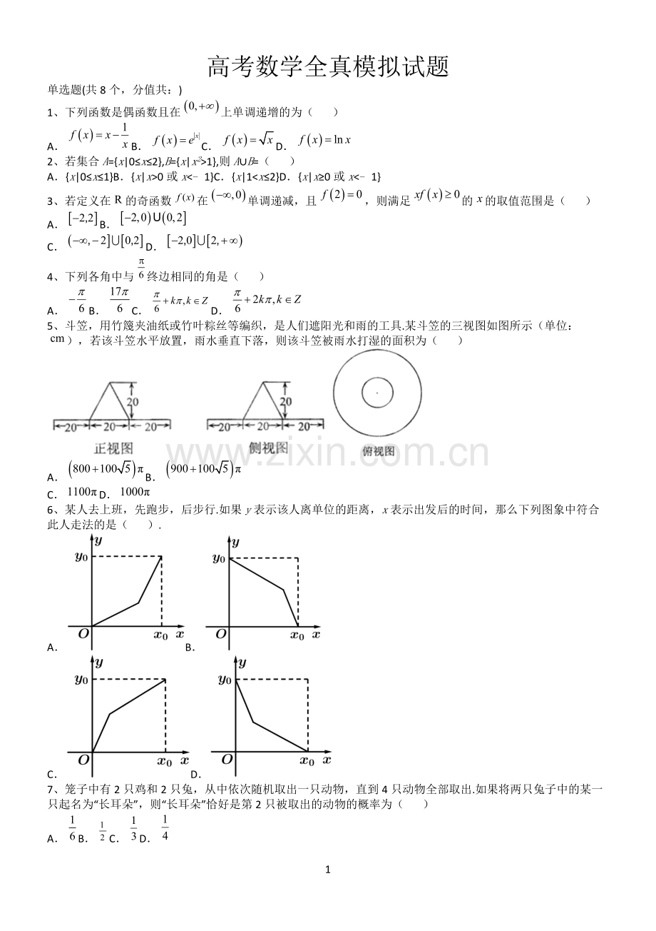高考数学全真模拟试题第12656期.docx_第1页
