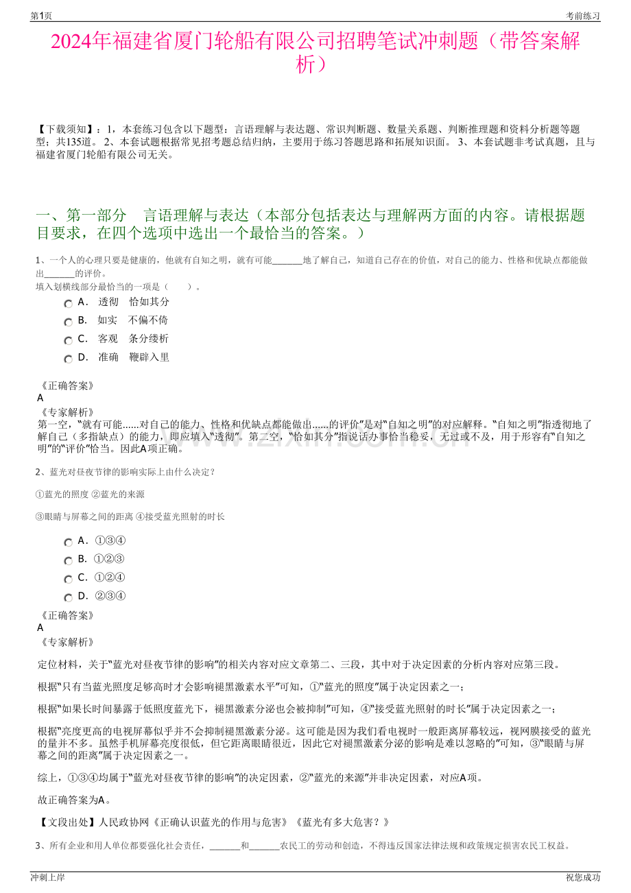 2024年福建省厦门轮船有限公司招聘笔试冲刺题（带答案解析）.pdf_第1页
