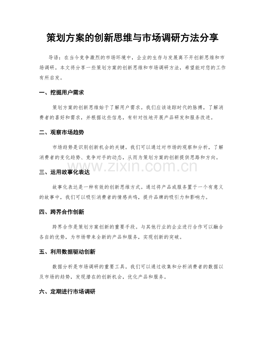 策划方案的创新思维与市场调研方法分享.docx_第1页