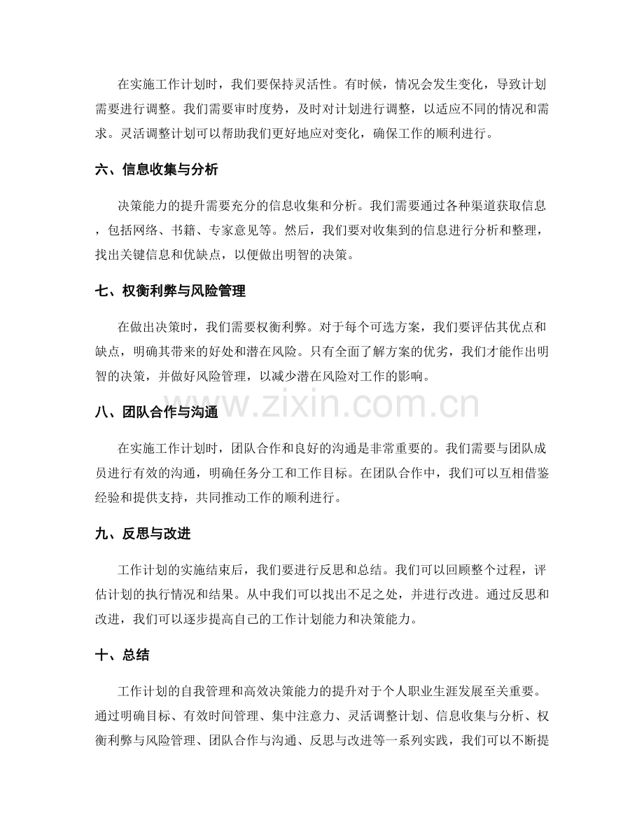 工作计划的自我管理与高效决策能力提升实践.docx_第2页
