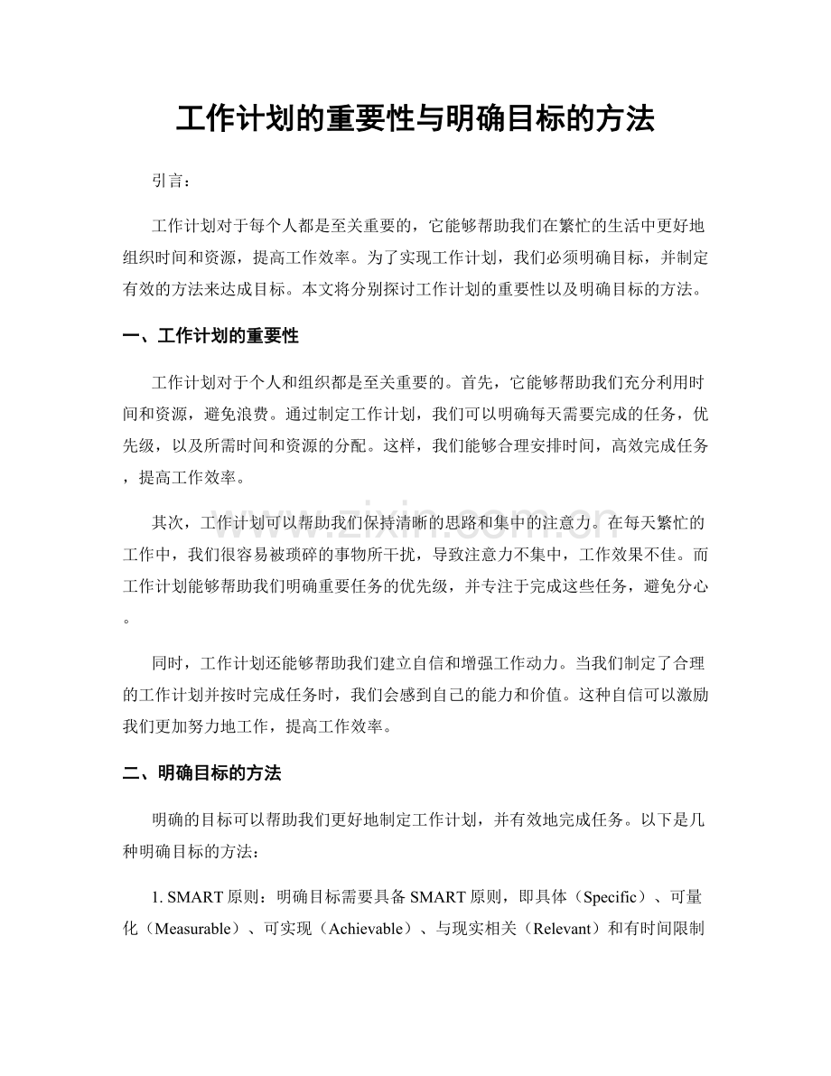 工作计划的重要性与明确目标的方法.docx_第1页