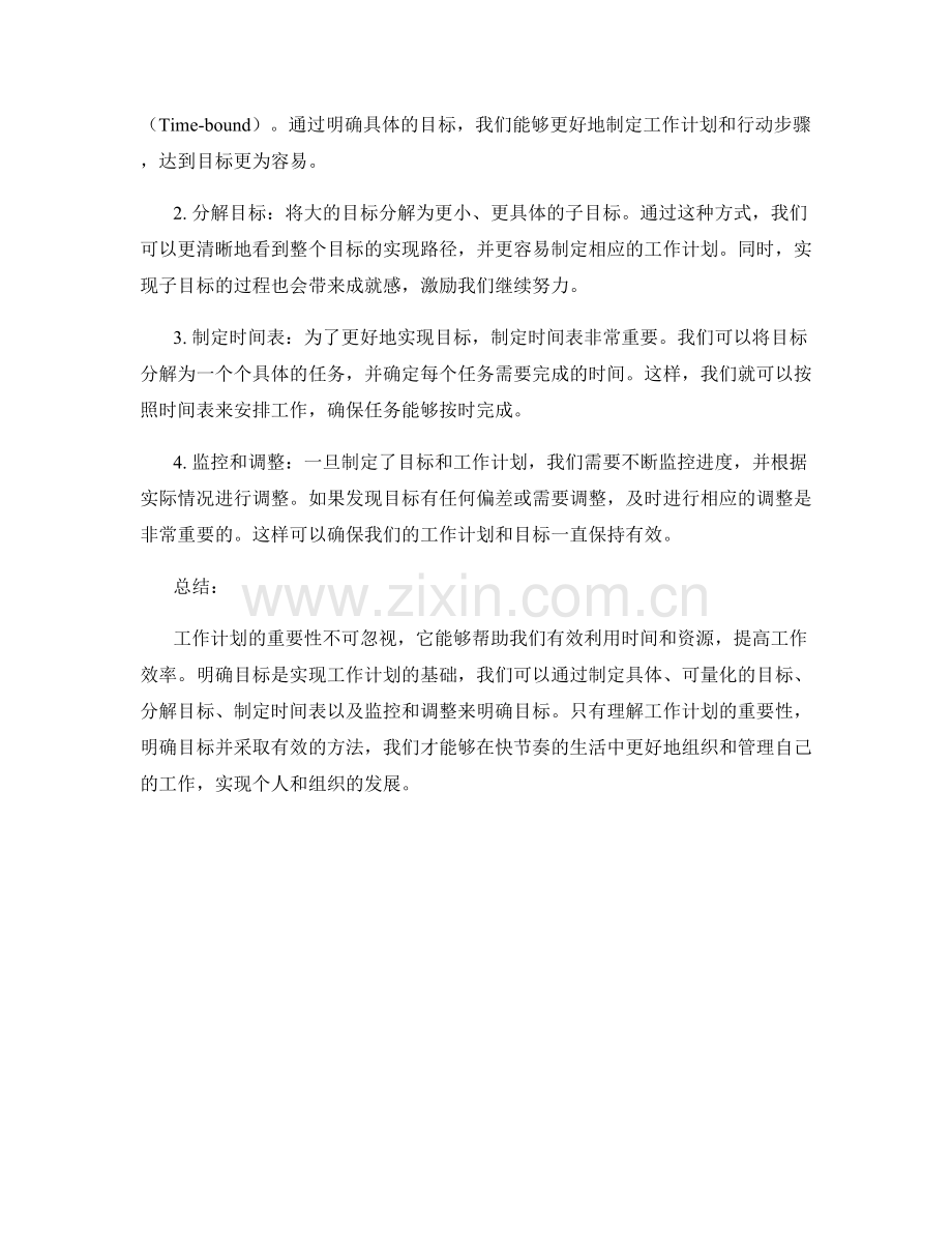 工作计划的重要性与明确目标的方法.docx_第2页