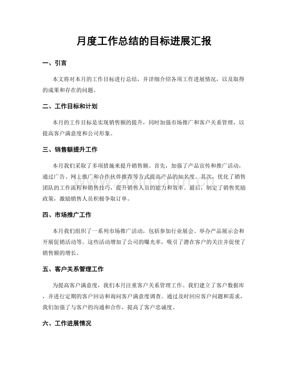 月度工作总结的目标进展汇报.docx_第1页