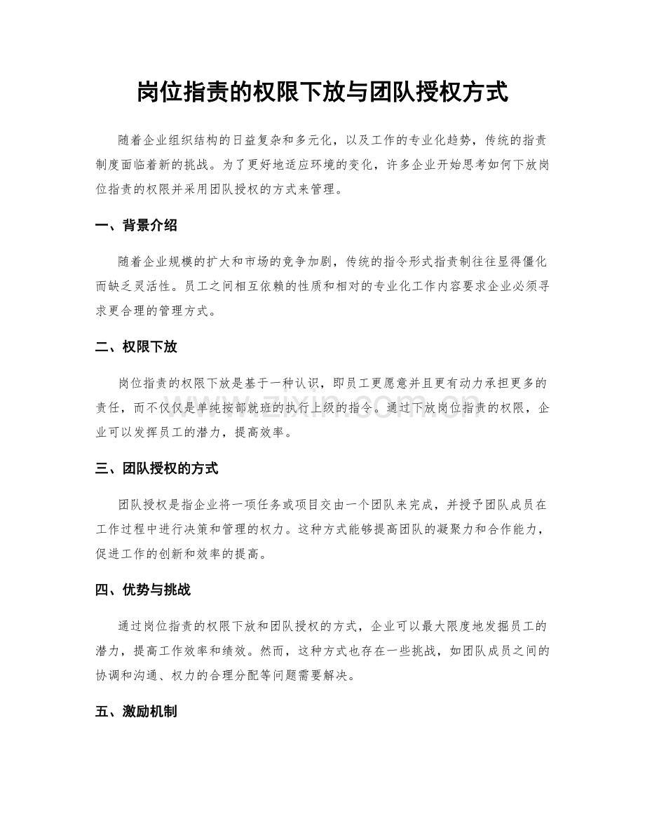岗位职责的权限下放与团队授权方式.docx_第1页