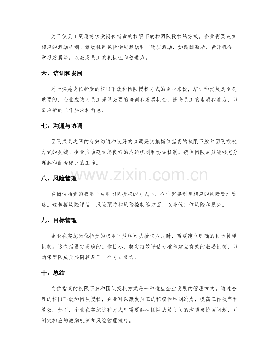 岗位职责的权限下放与团队授权方式.docx_第2页