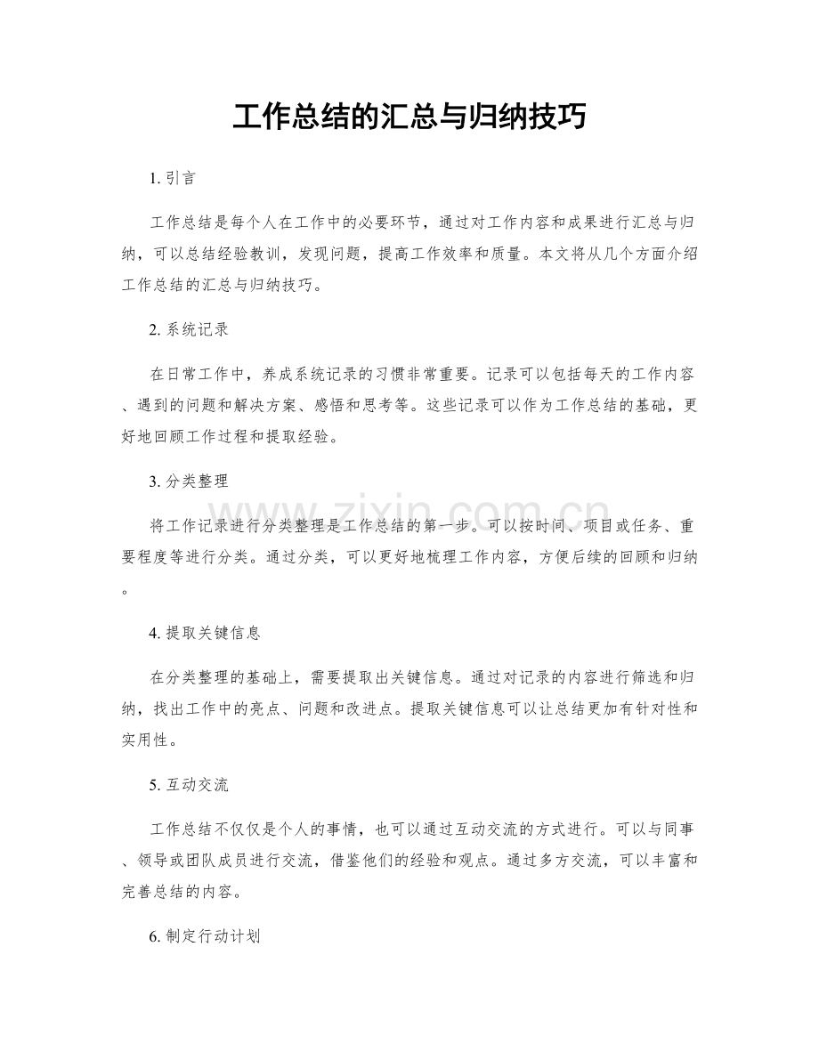 工作总结的汇总与归纳技巧.docx_第1页