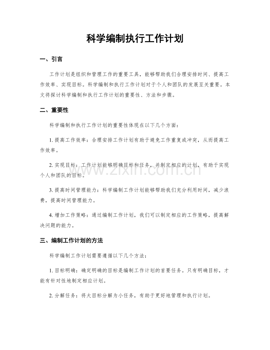 科学编制执行工作计划.docx_第1页