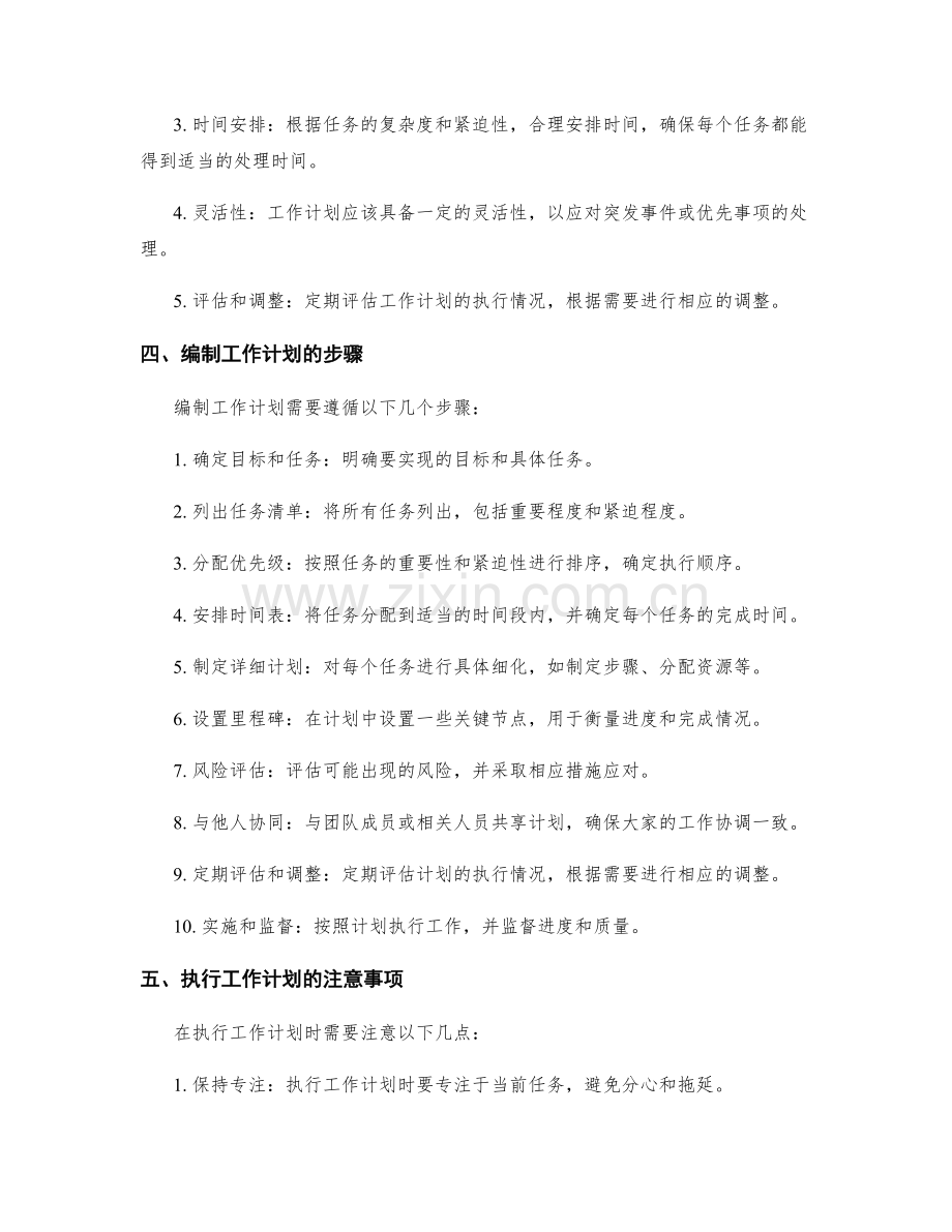 科学编制执行工作计划.docx_第2页