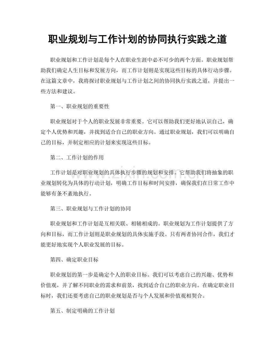 职业规划与工作计划的协同执行实践之道.docx_第1页