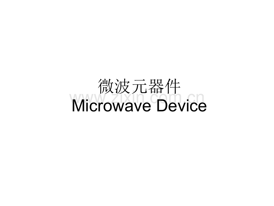 微波技术与天线8微波元器.pptx_第1页