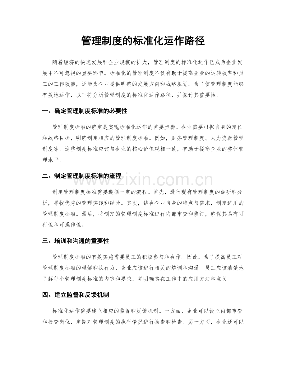 管理制度的标准化运作路径.docx_第1页