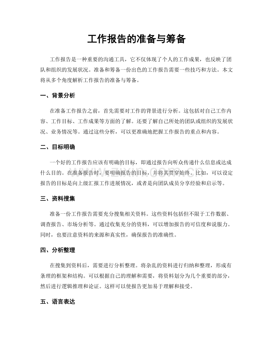 工作报告的准备与筹备.docx_第1页