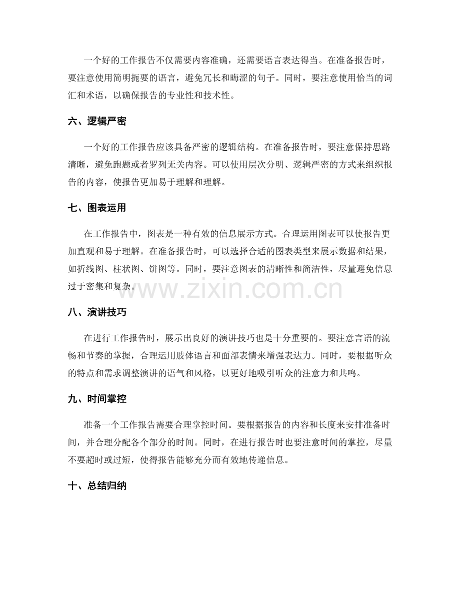 工作报告的准备与筹备.docx_第2页