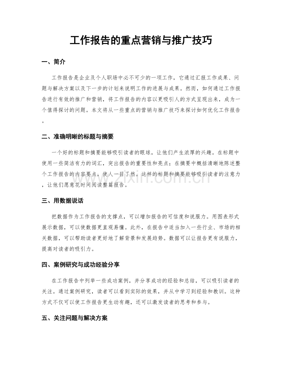 工作报告的重点营销与推广技巧.docx_第1页