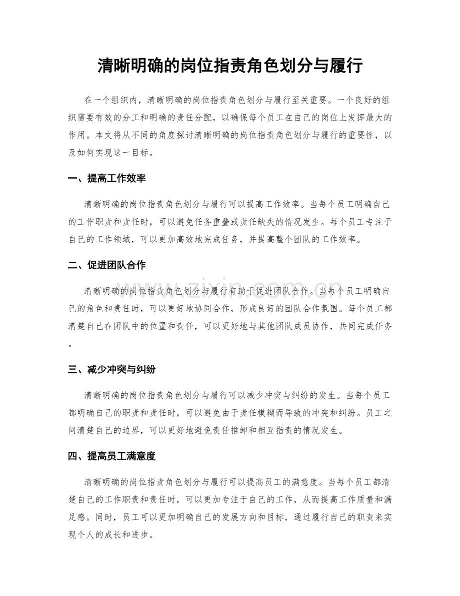 清晰明确的岗位职责角色划分与履行.docx_第1页