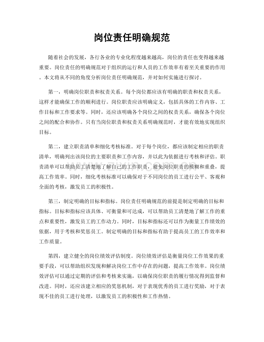 岗位责任明确规范.docx_第1页