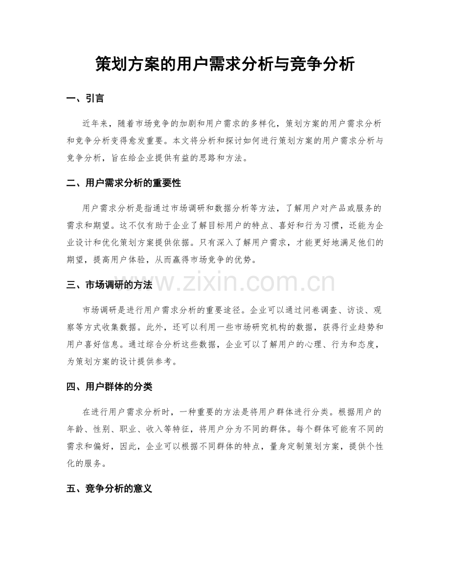 策划方案的用户需求分析与竞争分析.docx_第1页