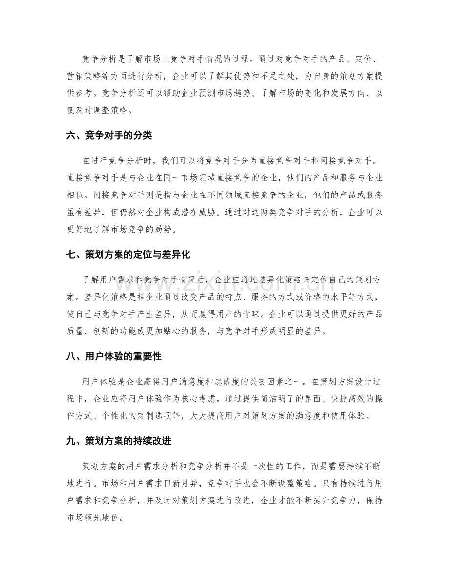 策划方案的用户需求分析与竞争分析.docx_第2页