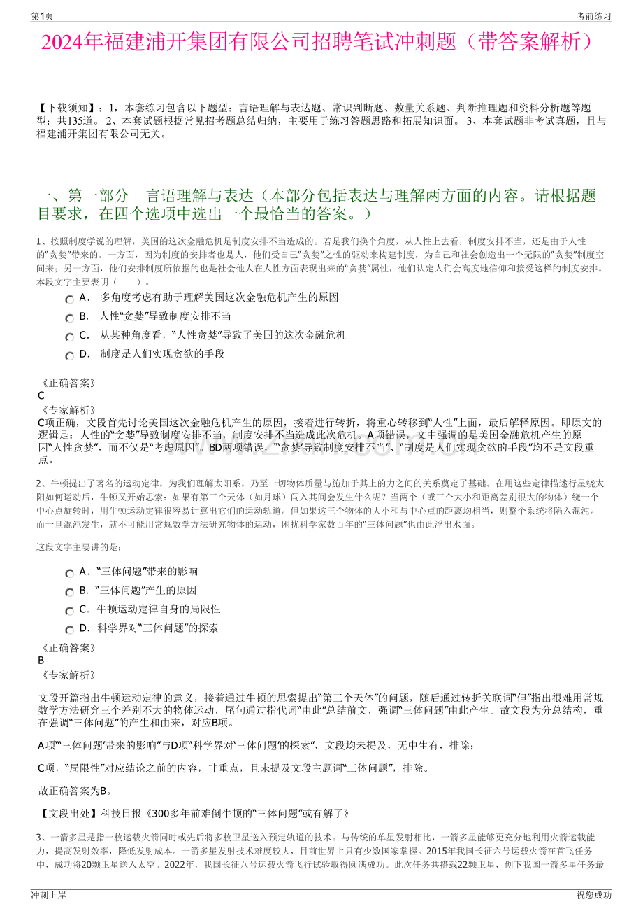 2024年福建浦开集团有限公司招聘笔试冲刺题（带答案解析）.pdf_第1页