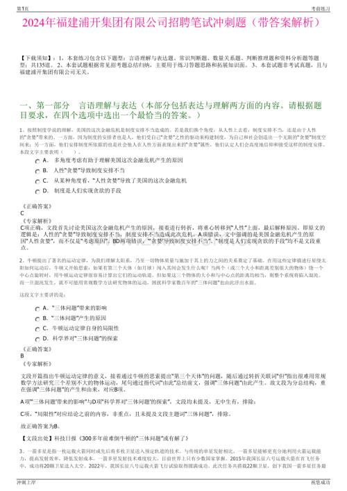 2024年福建浦开集团有限公司招聘笔试冲刺题（带答案解析）.pdf