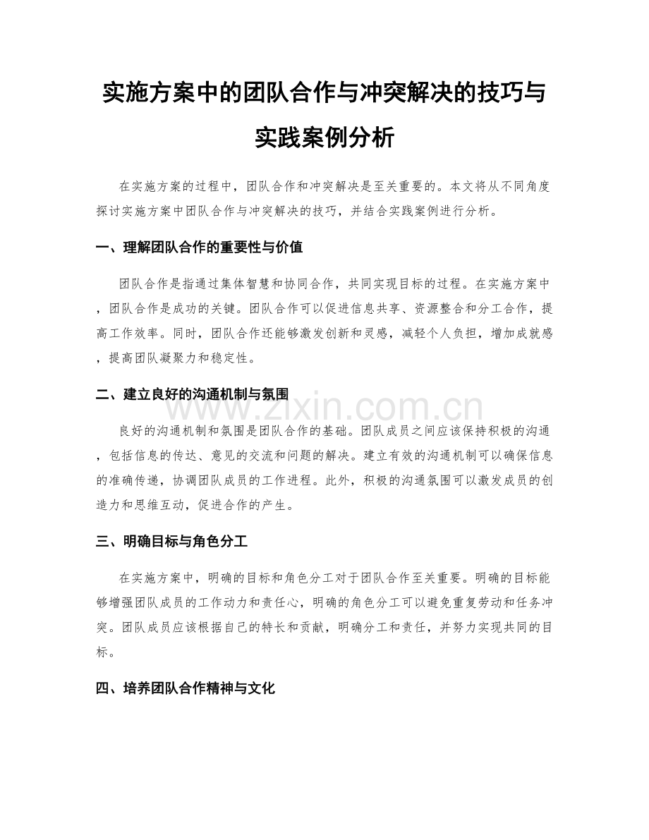 实施方案中的团队合作与冲突解决的技巧与实践案例分析.docx_第1页