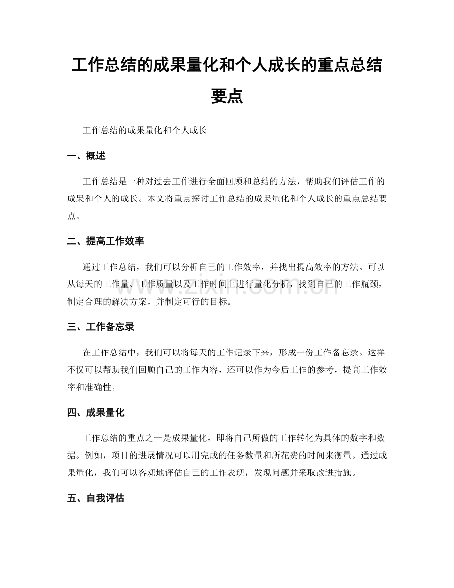 工作总结的成果量化和个人成长的重点总结要点.docx_第1页