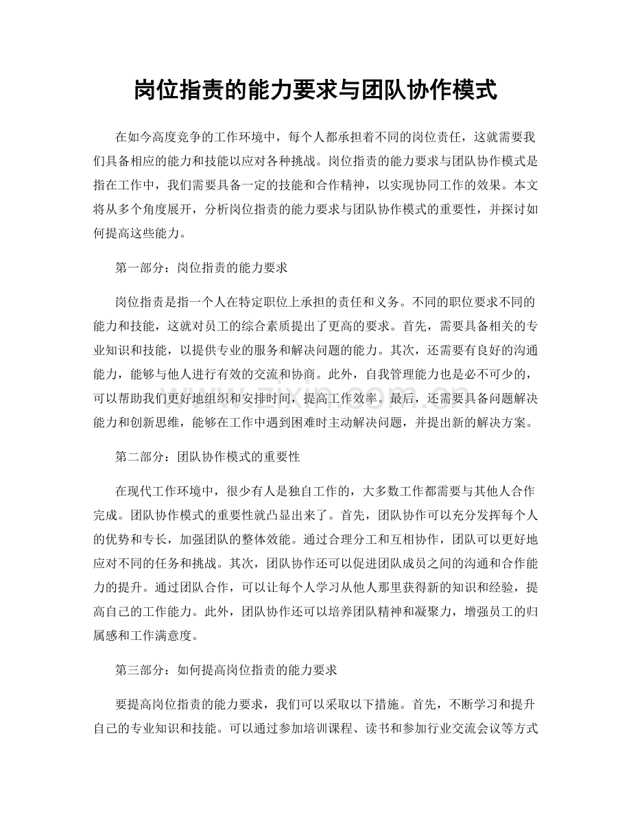 岗位职责的能力要求与团队协作模式.docx_第1页