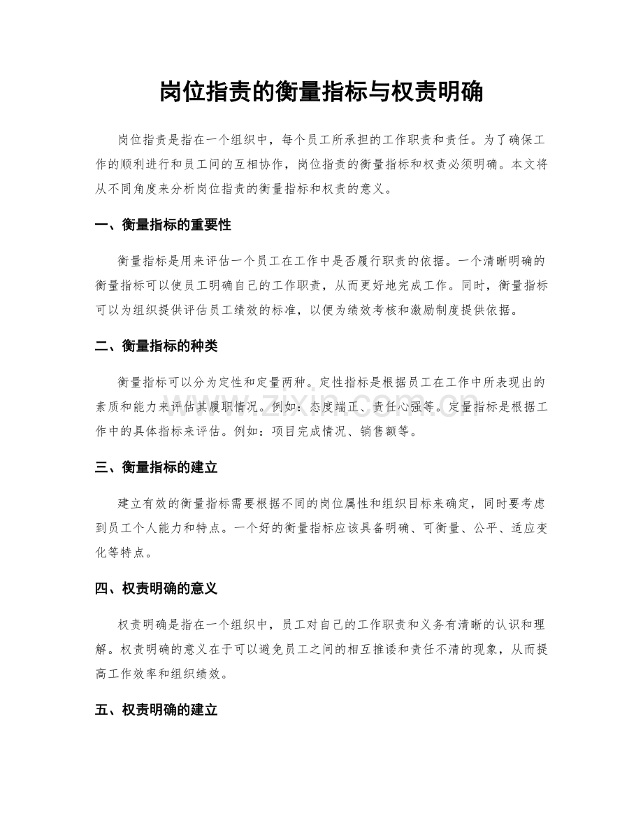 岗位职责的衡量指标与权责明确.docx_第1页