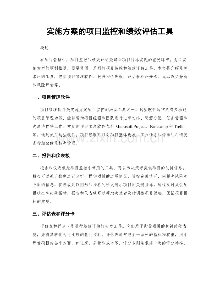 实施方案的项目监控和绩效评估工具.docx_第1页
