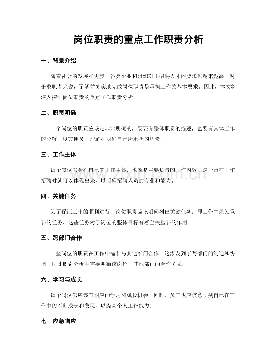 岗位职责的重点工作职责分析.docx_第1页