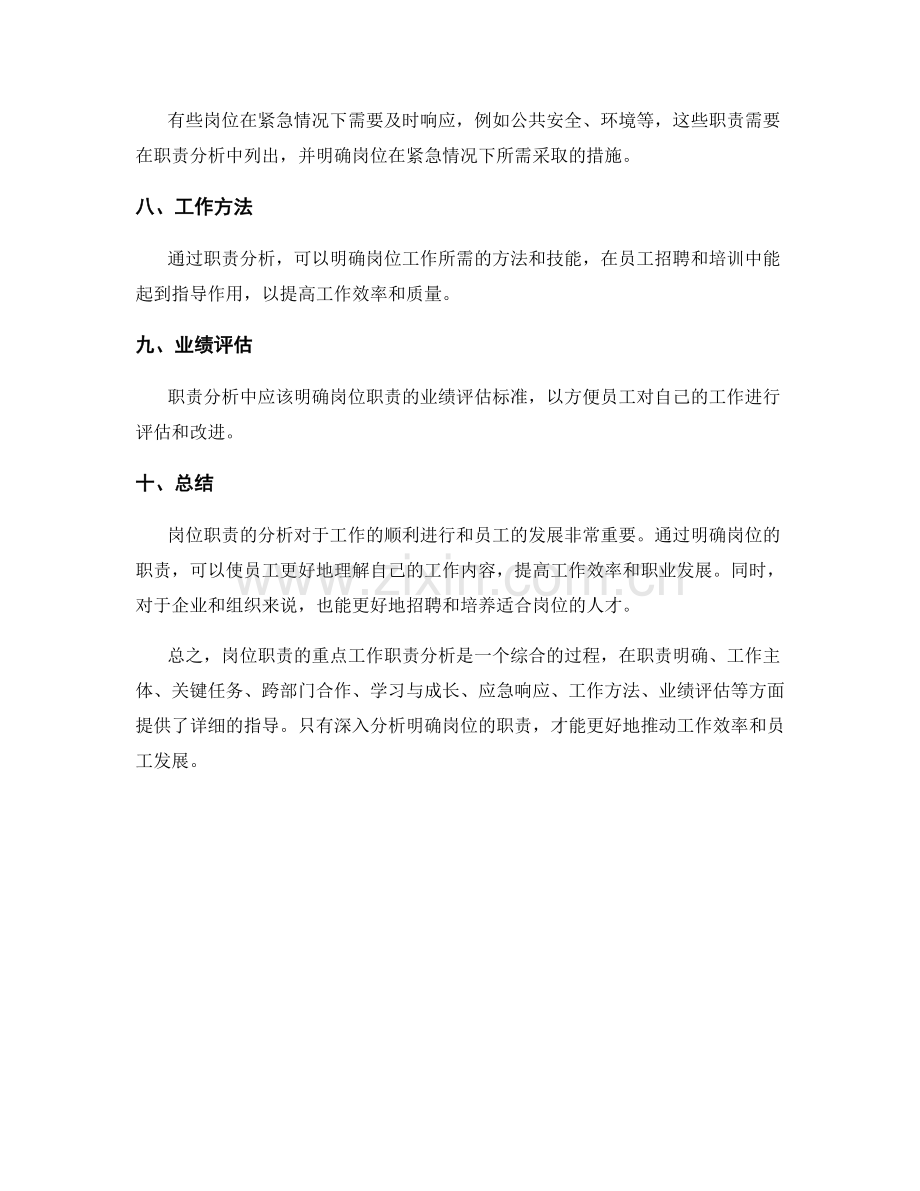 岗位职责的重点工作职责分析.docx_第2页