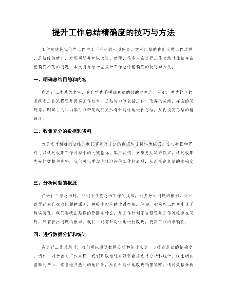提升工作总结精确度的技巧与方法.docx_第1页