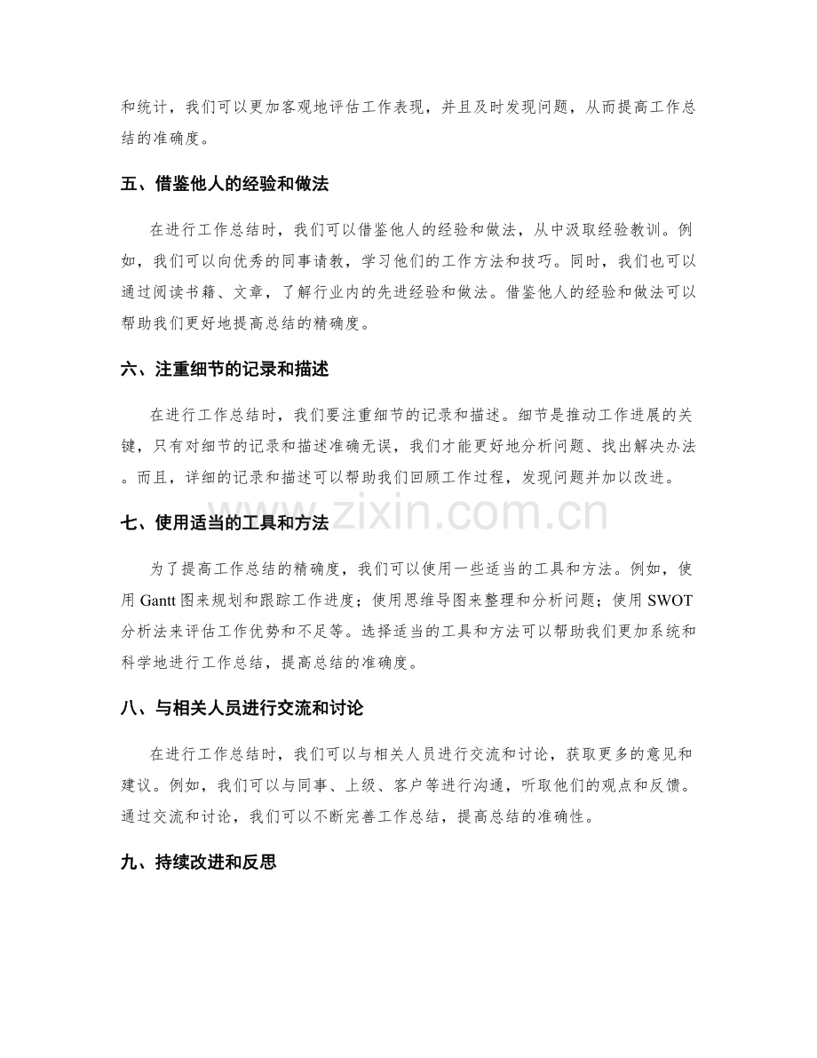 提升工作总结精确度的技巧与方法.docx_第2页