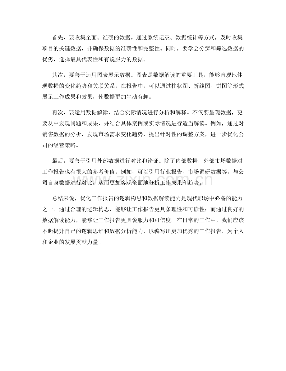 优化工作报告的逻辑构思与数据解读能力.docx_第2页