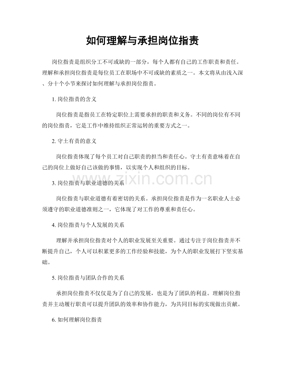 如何理解与承担岗位职责.docx_第1页