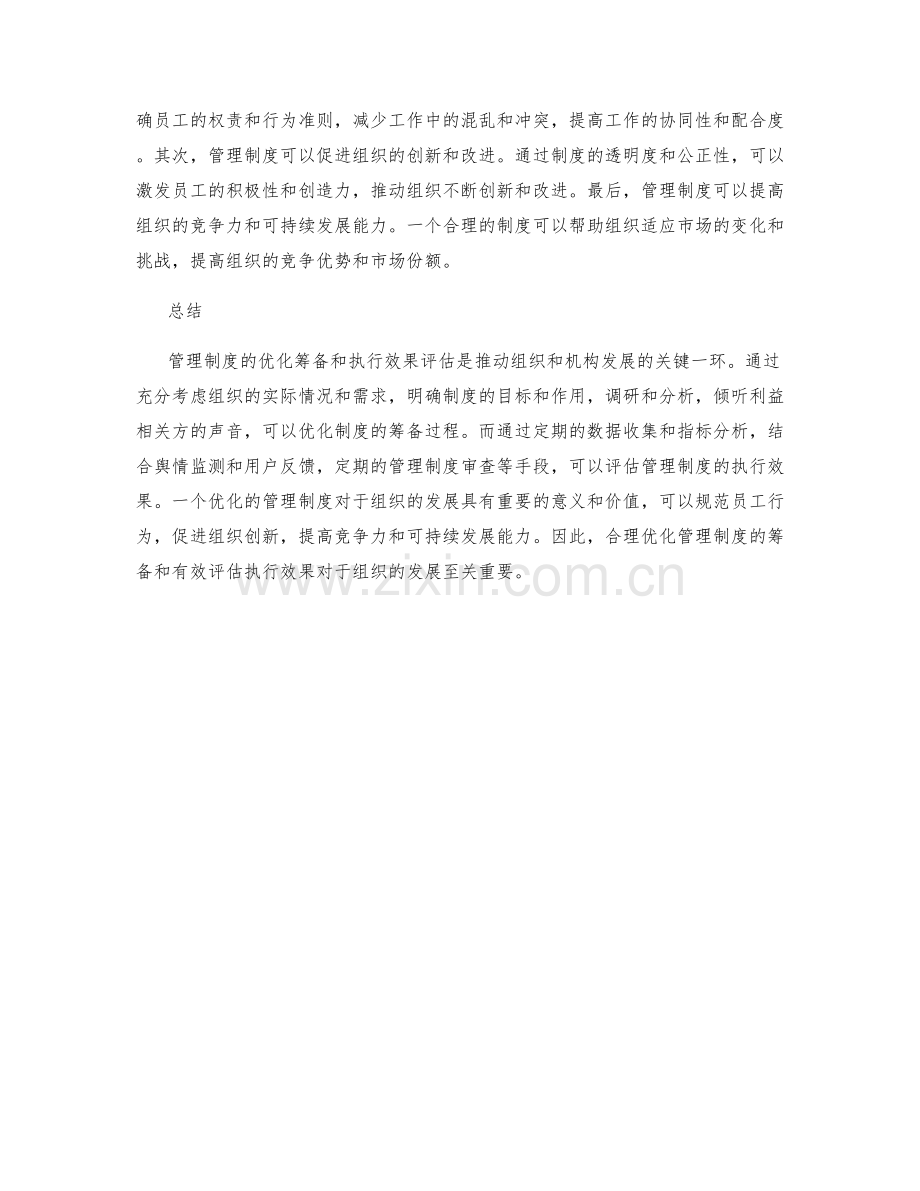管理制度的优化筹备与执行效果评估.docx_第2页