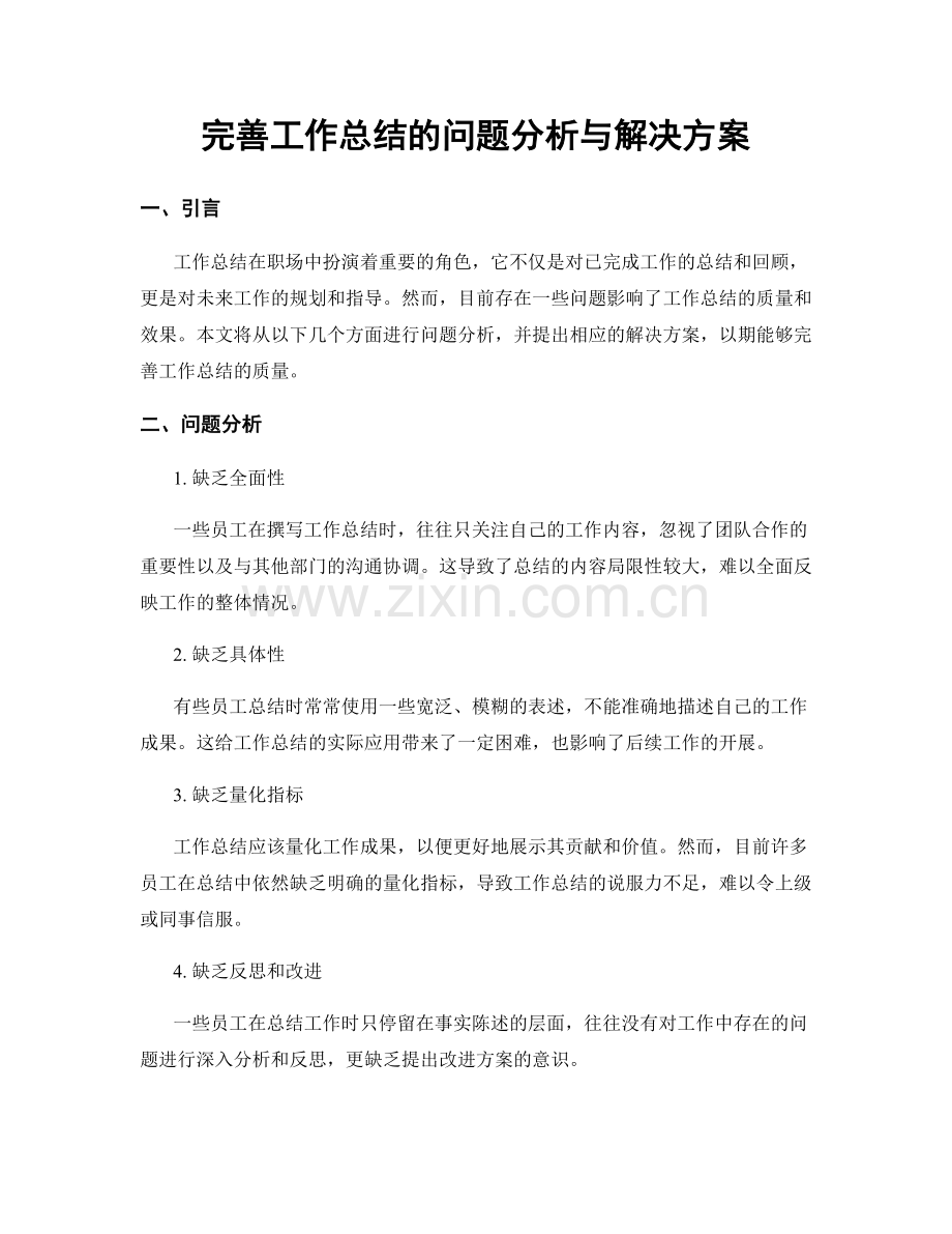 完善工作总结的问题分析与解决方案.docx_第1页