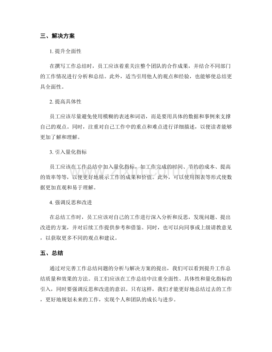 完善工作总结的问题分析与解决方案.docx_第2页