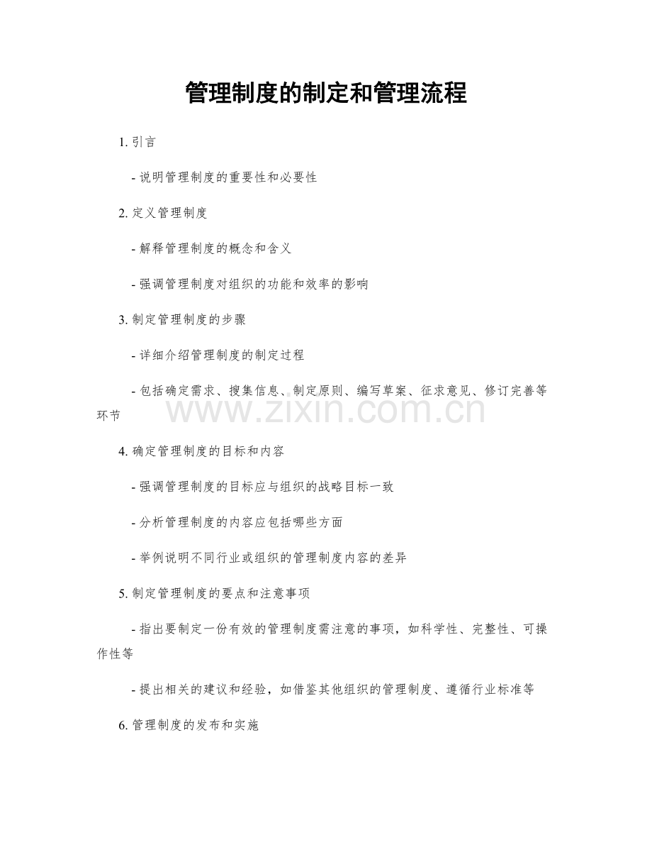 管理制度的制定和管理流程.docx_第1页