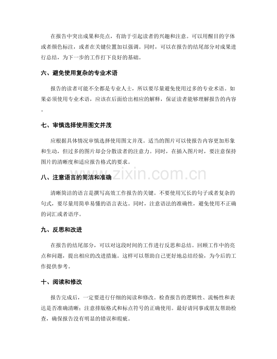 高效撰写工作报告的窍门总结.docx_第2页