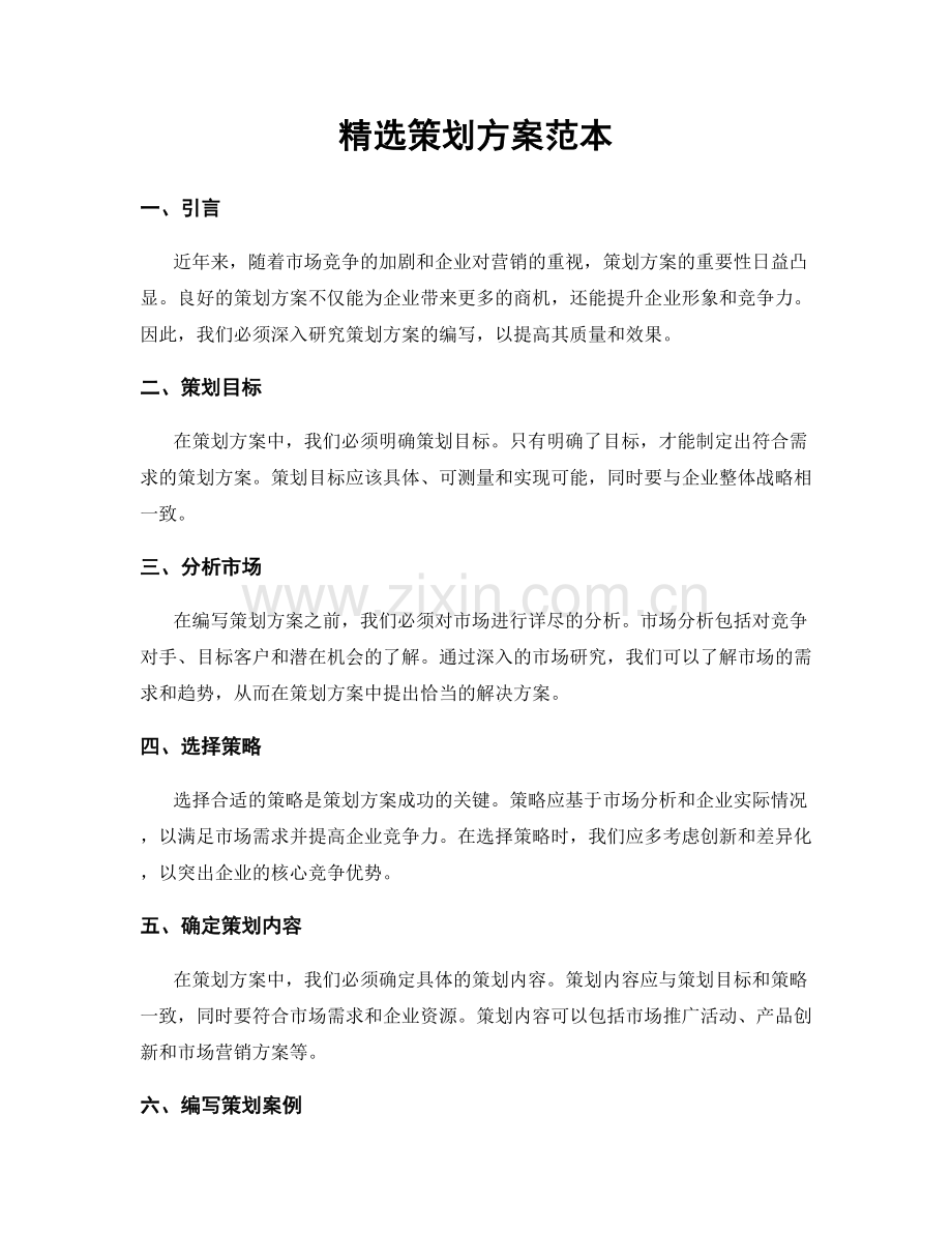 策划方案范本.docx_第1页