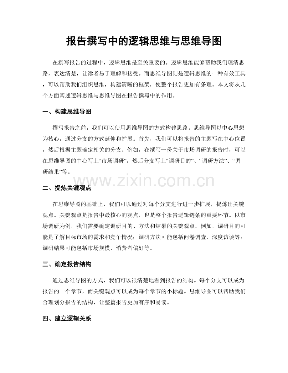 报告撰写中的逻辑思维与思维导图.docx_第1页