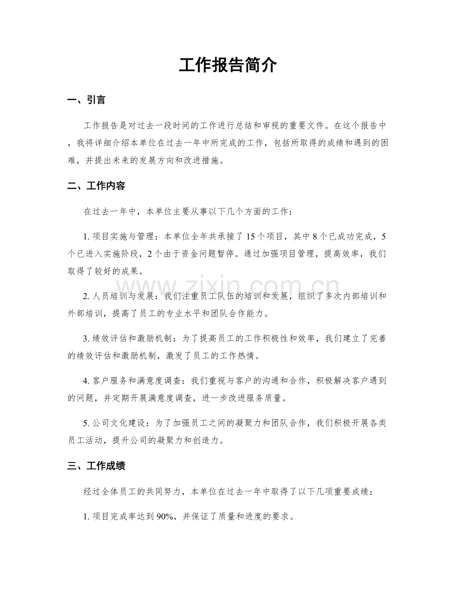 工作报告简介.docx_第1页