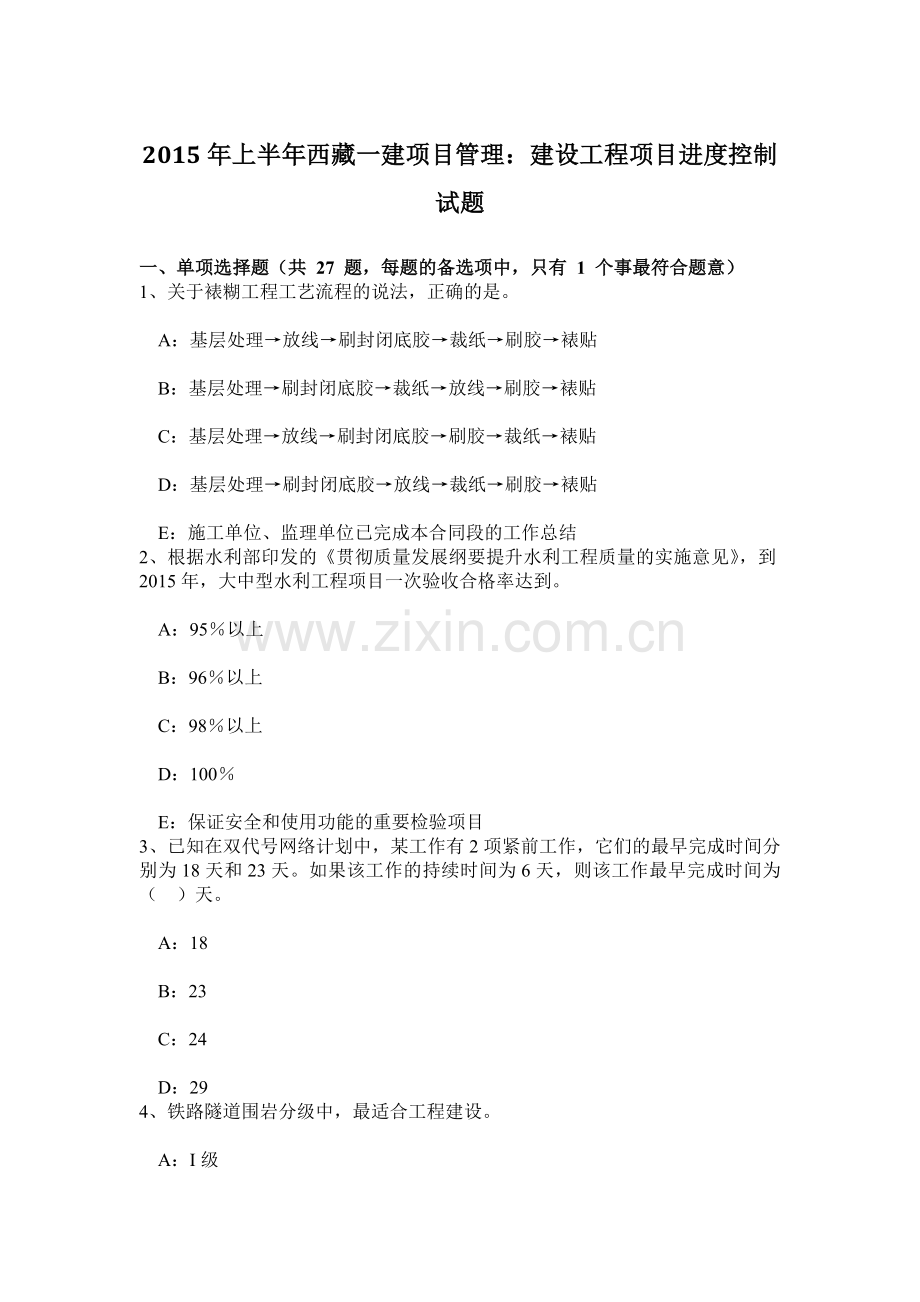 上半年西藏一建项目管理建设工程项目进度控制试题.doc_第1页