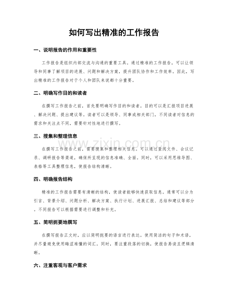 如何写出精准的工作报告.docx_第1页